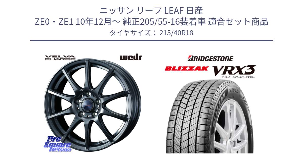 ニッサン リーフ LEAF 日産 ZE0・ZE1 10年12月～ 純正205/55-16装着車 用セット商品です。ウェッズ ヴェルヴァチャージ ホイール と ブリザック BLIZZAK VRX3 スタッドレス 215/40R18 の組合せ商品です。