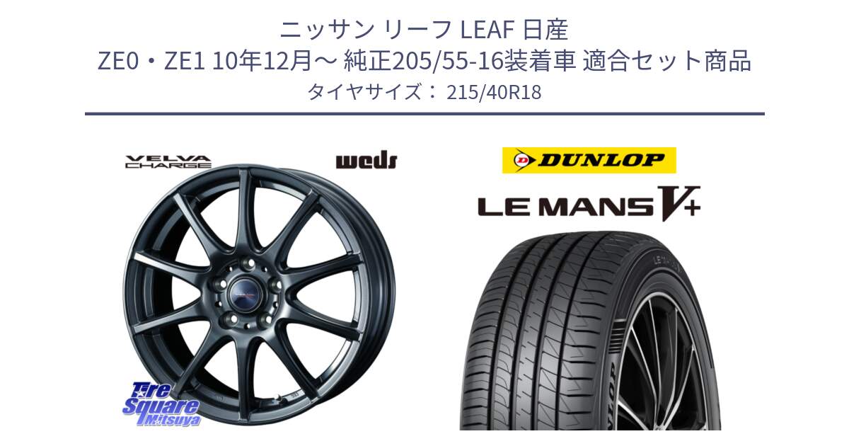 ニッサン リーフ LEAF 日産 ZE0・ZE1 10年12月～ 純正205/55-16装着車 用セット商品です。ウェッズ ヴェルヴァチャージ ホイール と ダンロップ LEMANS5+ ルマンV+ 215/40R18 の組合せ商品です。