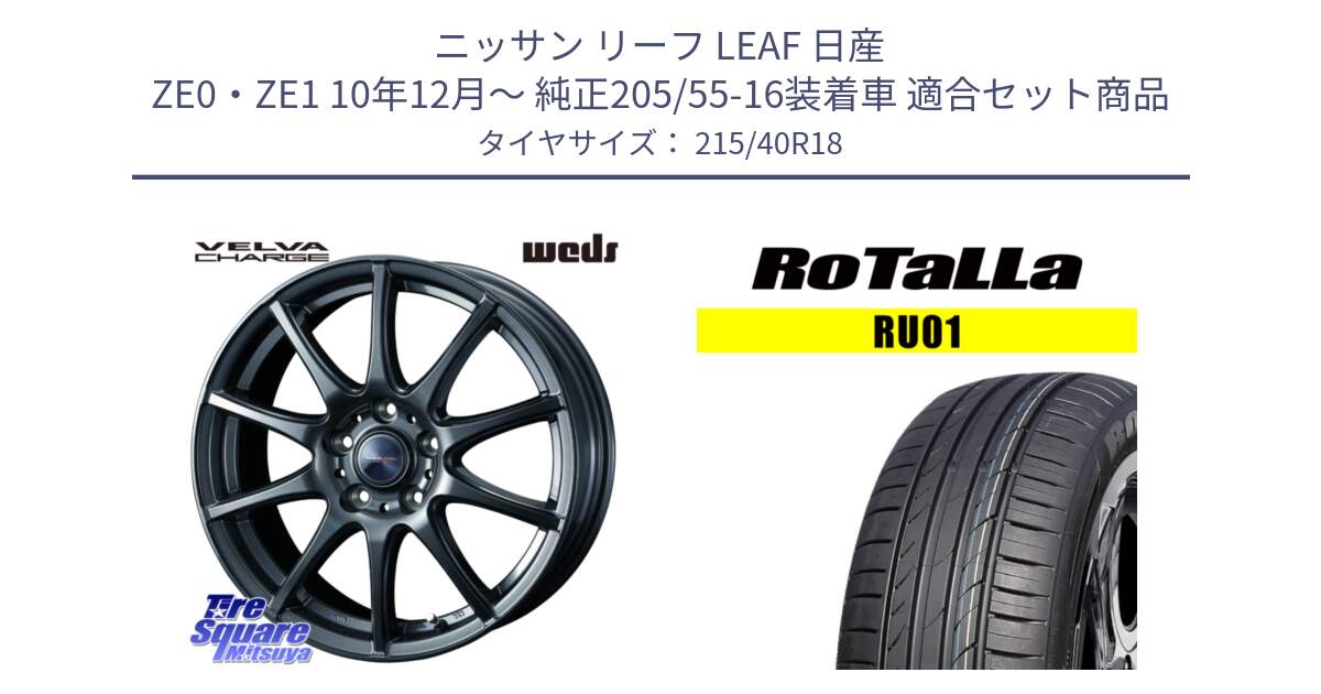 ニッサン リーフ LEAF 日産 ZE0・ZE1 10年12月～ 純正205/55-16装着車 用セット商品です。ウェッズ ヴェルヴァチャージ ホイール と RU01 【欠品時は同等商品のご提案します】サマータイヤ 215/40R18 の組合せ商品です。