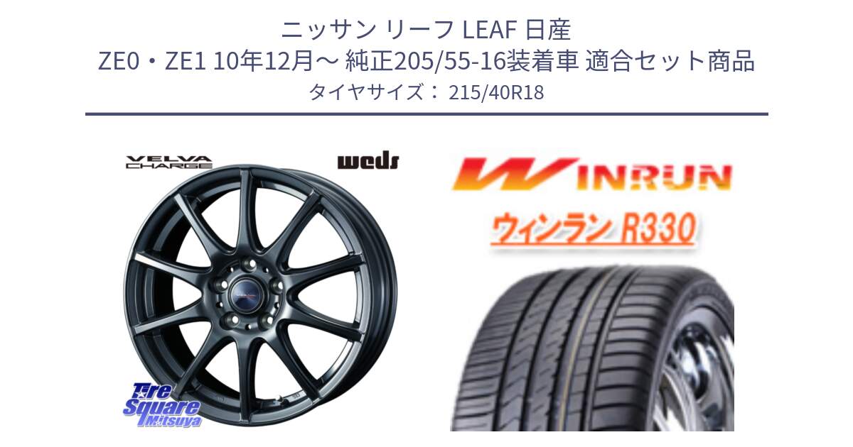 ニッサン リーフ LEAF 日産 ZE0・ZE1 10年12月～ 純正205/55-16装着車 用セット商品です。ウェッズ ヴェルヴァチャージ ホイール と R330 サマータイヤ 215/40R18 の組合せ商品です。