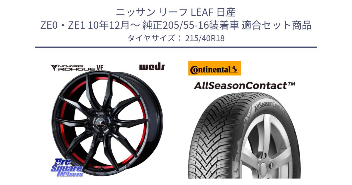 ニッサン リーフ LEAF 日産 ZE0・ZE1 10年12月～ 純正205/55-16装着車 用セット商品です。ノヴァリス NOVARIS ROHGUE VF ホイール 18インチ と 23年製 XL AllSeasonContact オールシーズン 並行 215/40R18 の組合せ商品です。