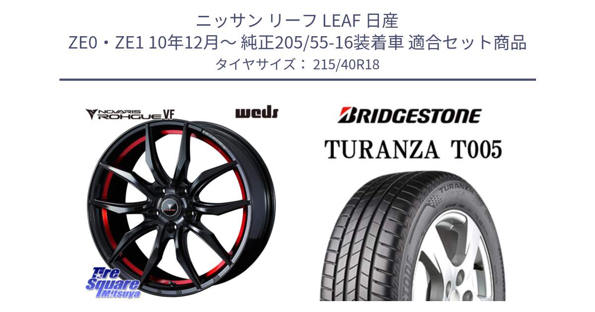 ニッサン リーフ LEAF 日産 ZE0・ZE1 10年12月～ 純正205/55-16装着車 用セット商品です。ノヴァリス NOVARIS ROHGUE VF ホイール 18インチ と 23年製 XL AO TURANZA T005 アウディ承認 並行 215/40R18 の組合せ商品です。