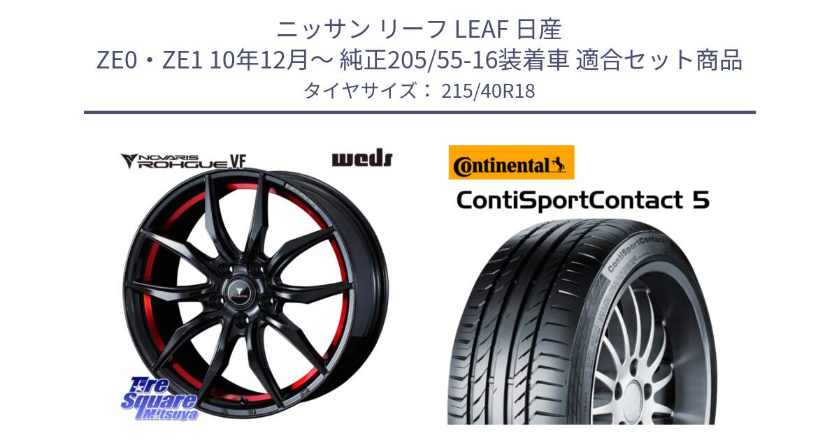 ニッサン リーフ LEAF 日産 ZE0・ZE1 10年12月～ 純正205/55-16装着車 用セット商品です。ノヴァリス NOVARIS ROHGUE VF ホイール 18インチ と 23年製 XL ContiSportContact 5 CSC5 並行 215/40R18 の組合せ商品です。