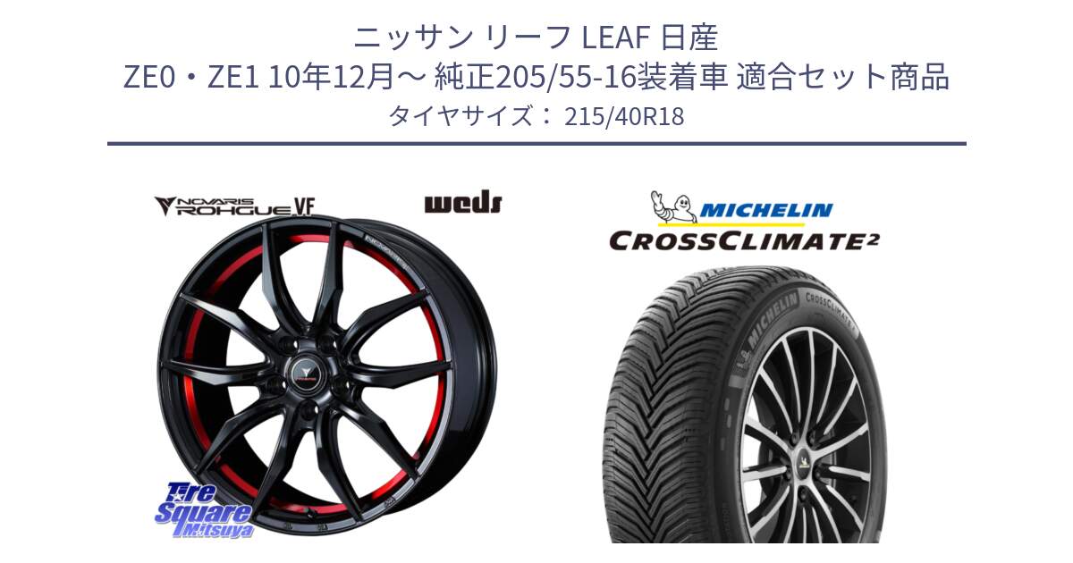 ニッサン リーフ LEAF 日産 ZE0・ZE1 10年12月～ 純正205/55-16装着車 用セット商品です。ノヴァリス NOVARIS ROHGUE VF ホイール 18インチ と 23年製 XL CROSSCLIMATE 2 オールシーズン 並行 215/40R18 の組合せ商品です。