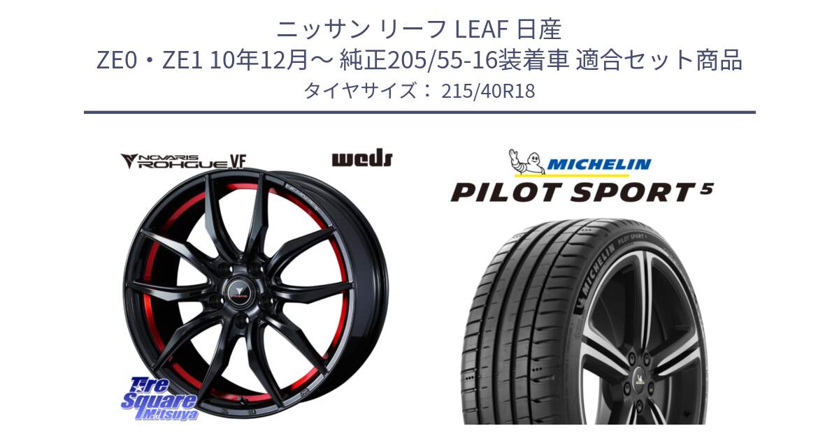 ニッサン リーフ LEAF 日産 ZE0・ZE1 10年12月～ 純正205/55-16装着車 用セット商品です。ノヴァリス NOVARIS ROHGUE VF ホイール 18インチ と 24年製 ヨーロッパ製 XL PILOT SPORT 5 PS5 並行 215/40R18 の組合せ商品です。