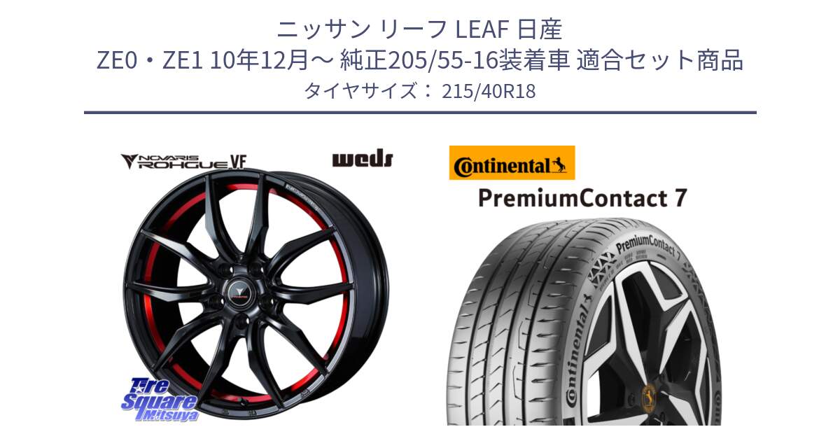 ニッサン リーフ LEAF 日産 ZE0・ZE1 10年12月～ 純正205/55-16装着車 用セット商品です。ノヴァリス NOVARIS ROHGUE VF ホイール 18インチ と 24年製 XL PremiumContact 7 EV PC7 並行 215/40R18 の組合せ商品です。