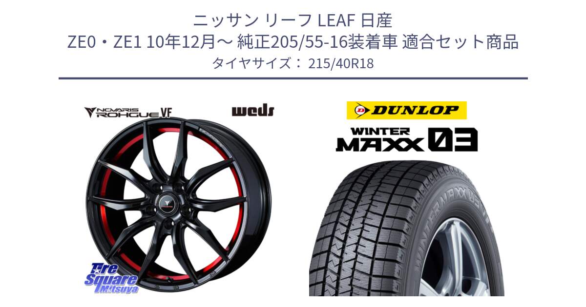 ニッサン リーフ LEAF 日産 ZE0・ZE1 10年12月～ 純正205/55-16装着車 用セット商品です。ノヴァリス NOVARIS ROHGUE VF ホイール 18インチ と ウィンターマックス03 WM03 ダンロップ スタッドレス 215/40R18 の組合せ商品です。