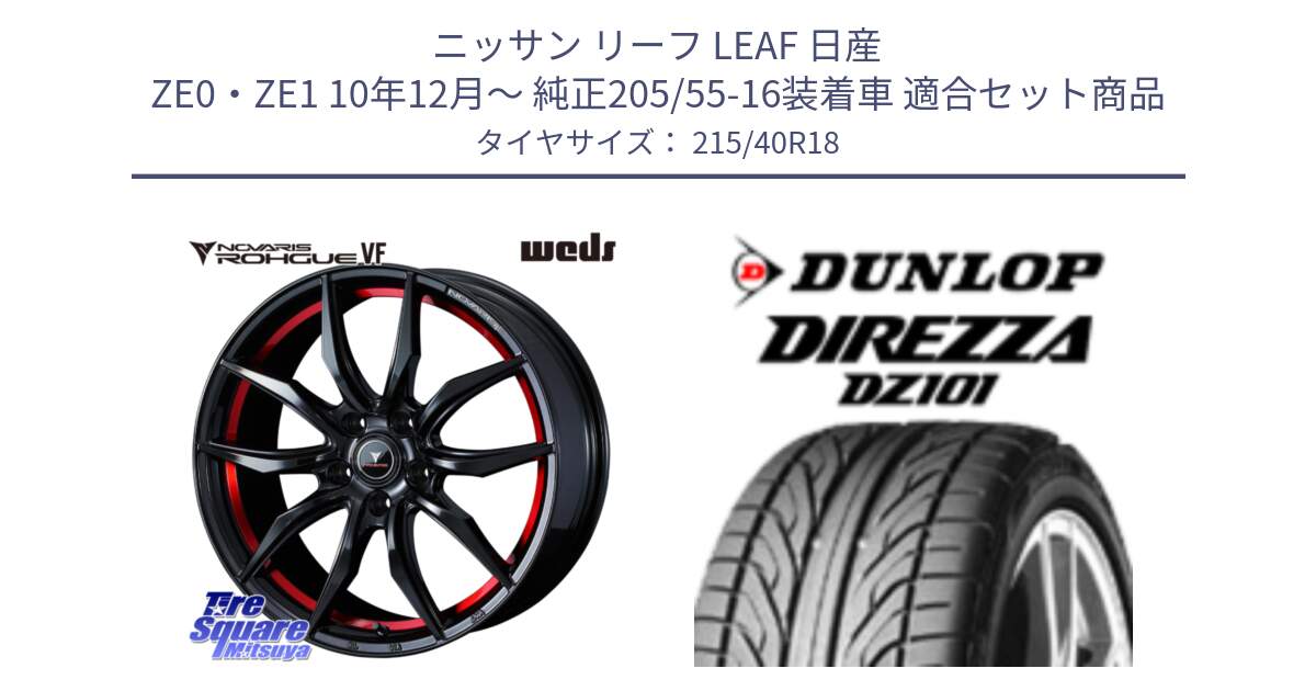 ニッサン リーフ LEAF 日産 ZE0・ZE1 10年12月～ 純正205/55-16装着車 用セット商品です。ノヴァリス NOVARIS ROHGUE VF ホイール 18インチ と ダンロップ DIREZZA DZ101 ディレッツァ サマータイヤ 215/40R18 の組合せ商品です。