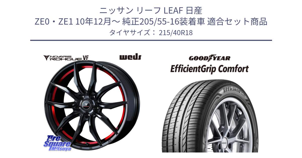 ニッサン リーフ LEAF 日産 ZE0・ZE1 10年12月～ 純正205/55-16装着車 用セット商品です。ノヴァリス NOVARIS ROHGUE VF ホイール 18インチ と EffcientGrip Comfort サマータイヤ 215/40R18 の組合せ商品です。