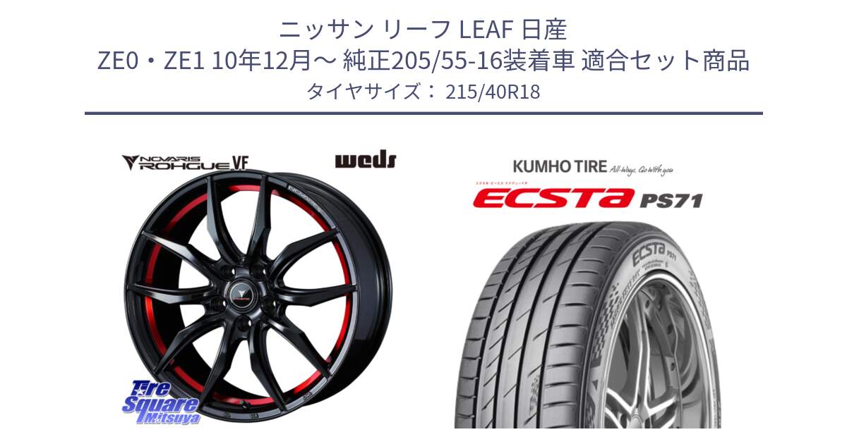 ニッサン リーフ LEAF 日産 ZE0・ZE1 10年12月～ 純正205/55-16装着車 用セット商品です。ノヴァリス NOVARIS ROHGUE VF ホイール 18インチ と ECSTA PS71 エクスタ サマータイヤ 215/40R18 の組合せ商品です。