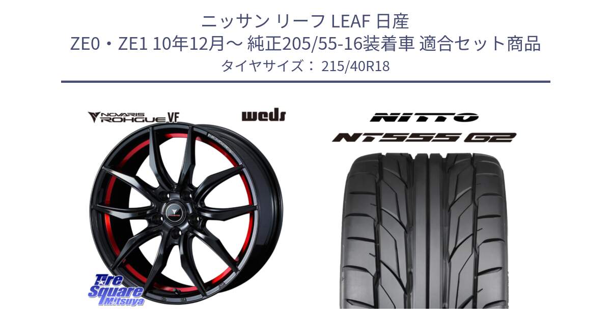 ニッサン リーフ LEAF 日産 ZE0・ZE1 10年12月～ 純正205/55-16装着車 用セット商品です。ノヴァリス NOVARIS ROHGUE VF ホイール 18インチ と ニットー NT555 G2 サマータイヤ 215/40R18 の組合せ商品です。