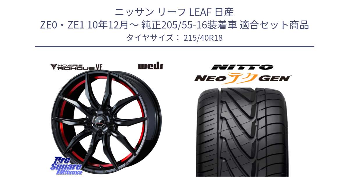 ニッサン リーフ LEAF 日産 ZE0・ZE1 10年12月～ 純正205/55-16装着車 用セット商品です。ノヴァリス NOVARIS ROHGUE VF ホイール 18インチ と ニットー NEOテクGEN サマータイヤ 215/40R18 の組合せ商品です。