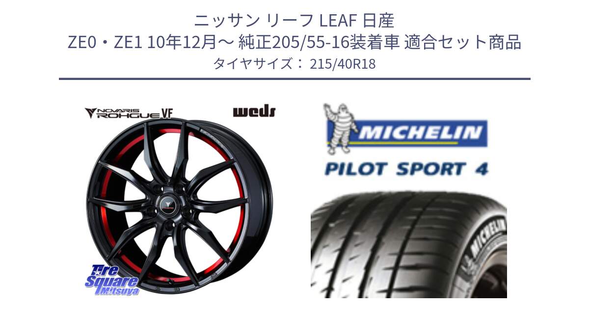 ニッサン リーフ LEAF 日産 ZE0・ZE1 10年12月～ 純正205/55-16装着車 用セット商品です。ノヴァリス NOVARIS ROHGUE VF ホイール 18インチ と PILOT SPORT4 パイロットスポーツ4 85Y 正規 215/40R18 の組合せ商品です。