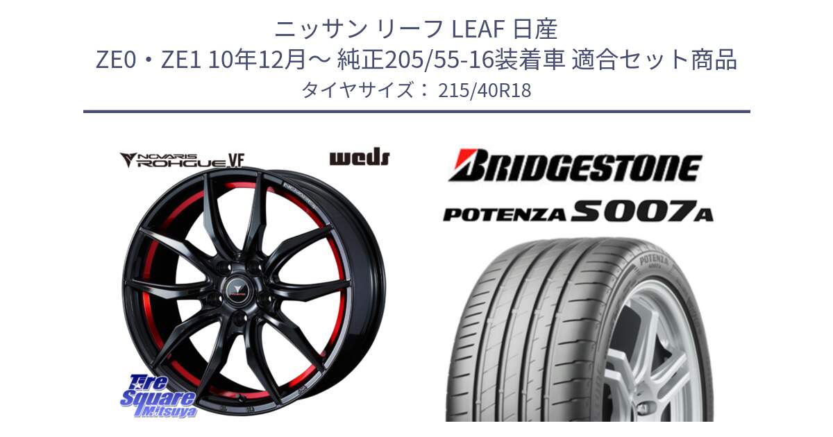 ニッサン リーフ LEAF 日産 ZE0・ZE1 10年12月～ 純正205/55-16装着車 用セット商品です。ノヴァリス NOVARIS ROHGUE VF ホイール 18インチ と POTENZA ポテンザ S007A 【正規品】 サマータイヤ 215/40R18 の組合せ商品です。