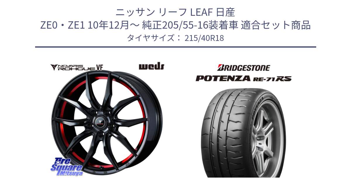 ニッサン リーフ LEAF 日産 ZE0・ZE1 10年12月～ 純正205/55-16装着車 用セット商品です。ノヴァリス NOVARIS ROHGUE VF ホイール 18インチ と ポテンザ RE-71RS POTENZA 【国内正規品】 215/40R18 の組合せ商品です。