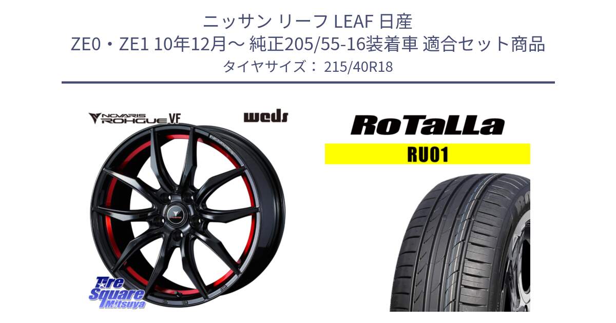 ニッサン リーフ LEAF 日産 ZE0・ZE1 10年12月～ 純正205/55-16装着車 用セット商品です。ノヴァリス NOVARIS ROHGUE VF ホイール 18インチ と RU01 【欠品時は同等商品のご提案します】サマータイヤ 215/40R18 の組合せ商品です。