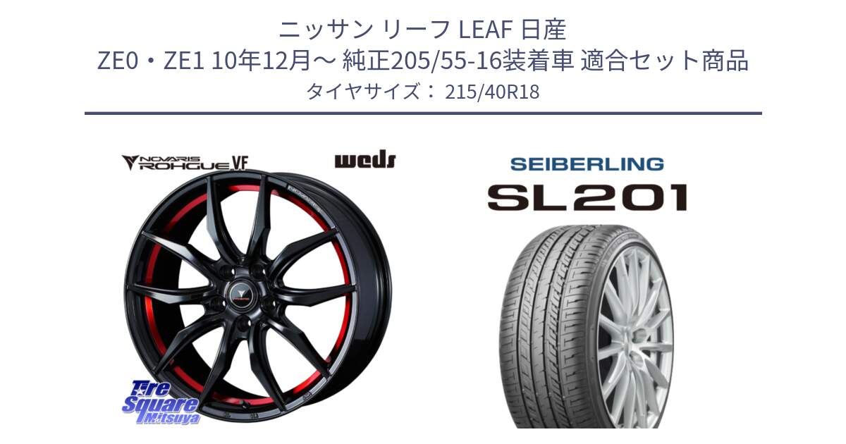 ニッサン リーフ LEAF 日産 ZE0・ZE1 10年12月～ 純正205/55-16装着車 用セット商品です。ノヴァリス NOVARIS ROHGUE VF ホイール 18インチ と SEIBERLING セイバーリング SL201 215/40R18 の組合せ商品です。