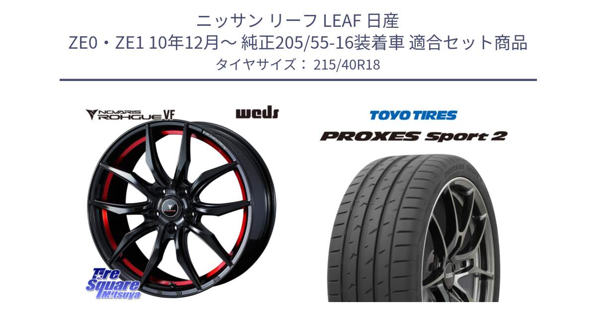 ニッサン リーフ LEAF 日産 ZE0・ZE1 10年12月～ 純正205/55-16装着車 用セット商品です。ノヴァリス NOVARIS ROHGUE VF ホイール 18インチ と トーヨー PROXES Sport2 プロクセススポーツ2 サマータイヤ 215/40R18 の組合せ商品です。