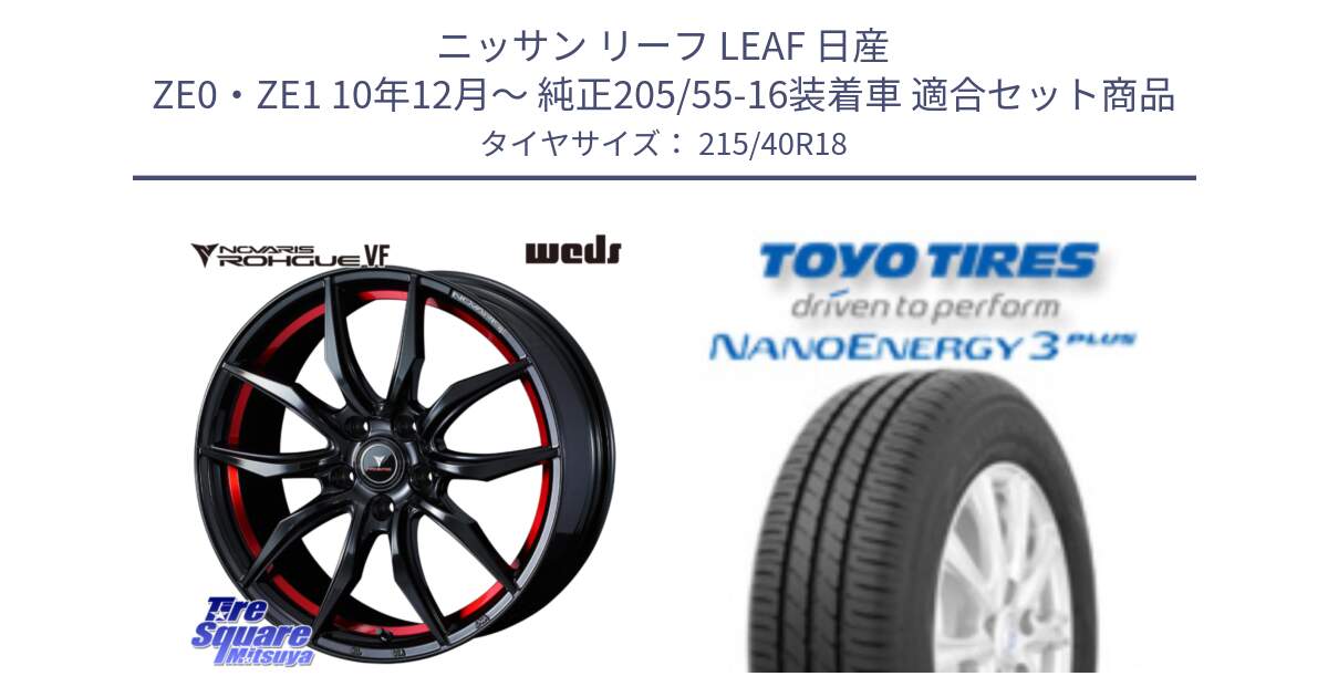 ニッサン リーフ LEAF 日産 ZE0・ZE1 10年12月～ 純正205/55-16装着車 用セット商品です。ノヴァリス NOVARIS ROHGUE VF ホイール 18インチ と トーヨー ナノエナジー3プラス 高インチ特価 サマータイヤ 215/40R18 の組合せ商品です。