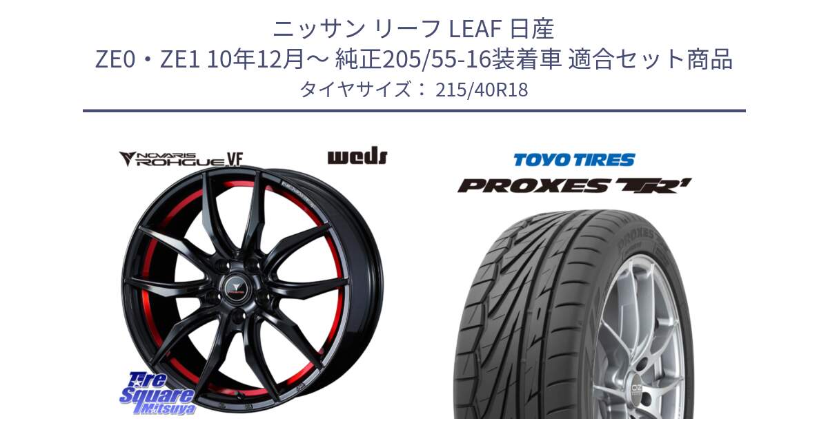 ニッサン リーフ LEAF 日産 ZE0・ZE1 10年12月～ 純正205/55-16装着車 用セット商品です。ノヴァリス NOVARIS ROHGUE VF ホイール 18インチ と トーヨー プロクセス TR1 PROXES サマータイヤ 215/40R18 の組合せ商品です。