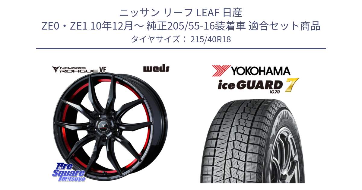 ニッサン リーフ LEAF 日産 ZE0・ZE1 10年12月～ 純正205/55-16装着車 用セット商品です。ノヴァリス NOVARIS ROHGUE VF ホイール 18インチ と R8821 ice GUARD7 IG70  アイスガード スタッドレス 215/40R18 の組合せ商品です。