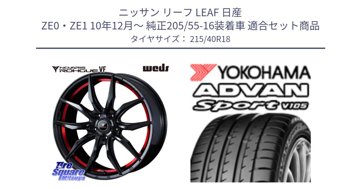 ニッサン リーフ LEAF 日産 ZE0・ZE1 10年12月～ 純正205/55-16装着車 用セット商品です。ノヴァリス NOVARIS ROHGUE VF ホイール 18インチ と F7559 ヨコハマ ADVAN Sport V105 215/40R18 の組合せ商品です。