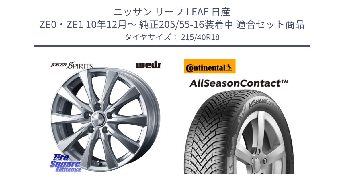 ニッサン リーフ LEAF 日産 ZE0・ZE1 10年12月～ 純正205/55-16装着車 用セット商品です。ジョーカースピリッツ ホイール と 23年製 XL AllSeasonContact オールシーズン 並行 215/40R18 の組合せ商品です。