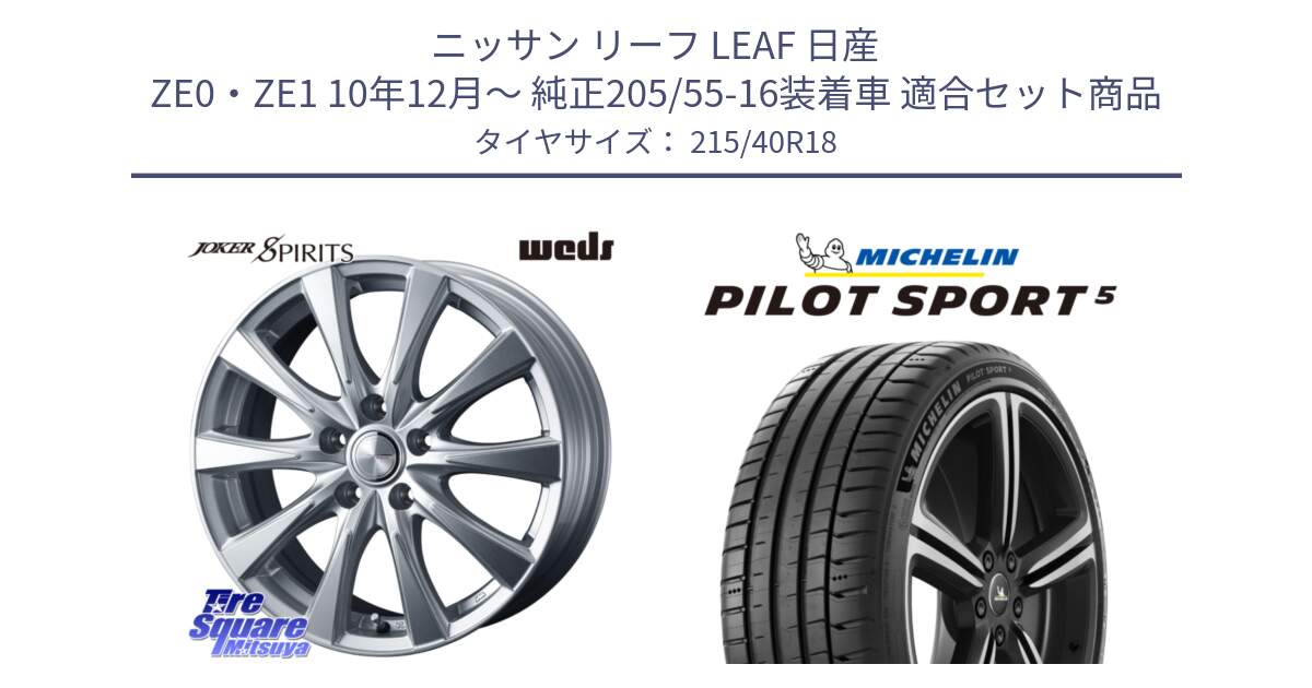 ニッサン リーフ LEAF 日産 ZE0・ZE1 10年12月～ 純正205/55-16装着車 用セット商品です。ジョーカースピリッツ ホイール と 24年製 ヨーロッパ製 XL PILOT SPORT 5 PS5 並行 215/40R18 の組合せ商品です。