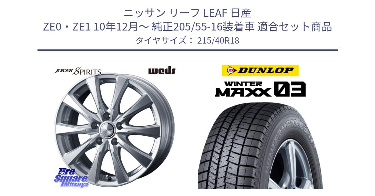 ニッサン リーフ LEAF 日産 ZE0・ZE1 10年12月～ 純正205/55-16装着車 用セット商品です。ジョーカースピリッツ ホイール と ウィンターマックス03 WM03 ダンロップ スタッドレス 215/40R18 の組合せ商品です。