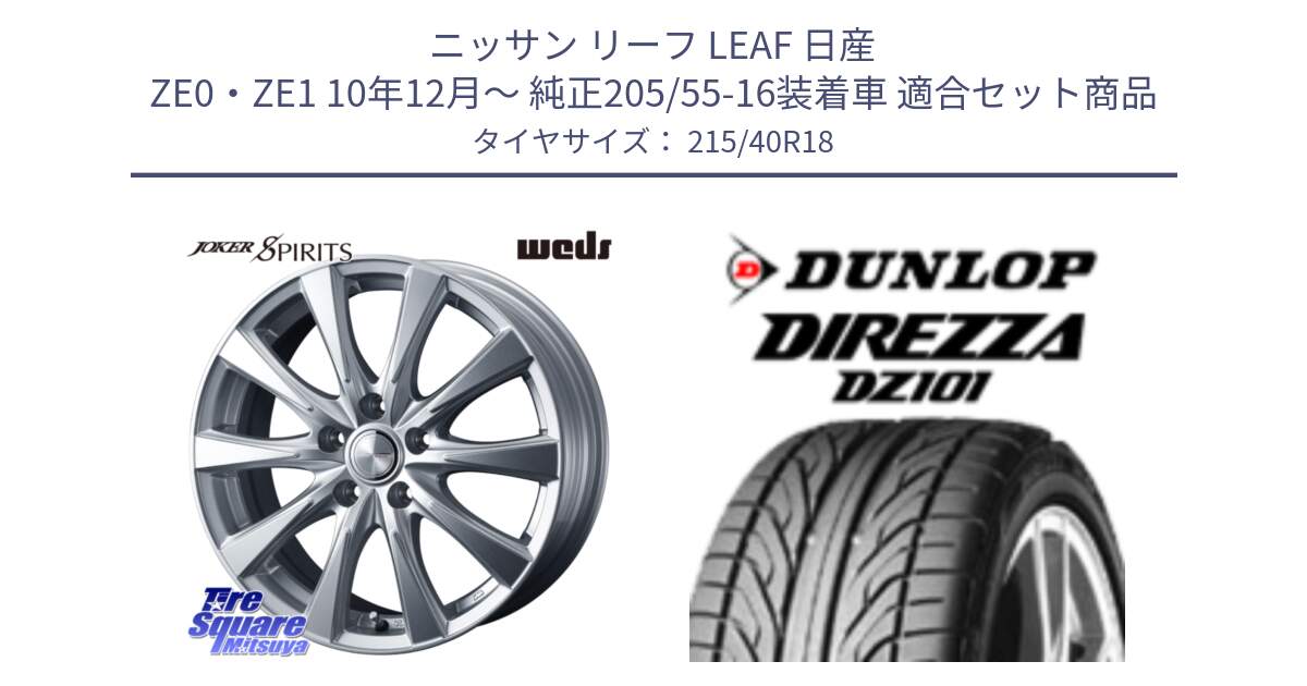 ニッサン リーフ LEAF 日産 ZE0・ZE1 10年12月～ 純正205/55-16装着車 用セット商品です。ジョーカースピリッツ ホイール と ダンロップ DIREZZA DZ101 ディレッツァ サマータイヤ 215/40R18 の組合せ商品です。