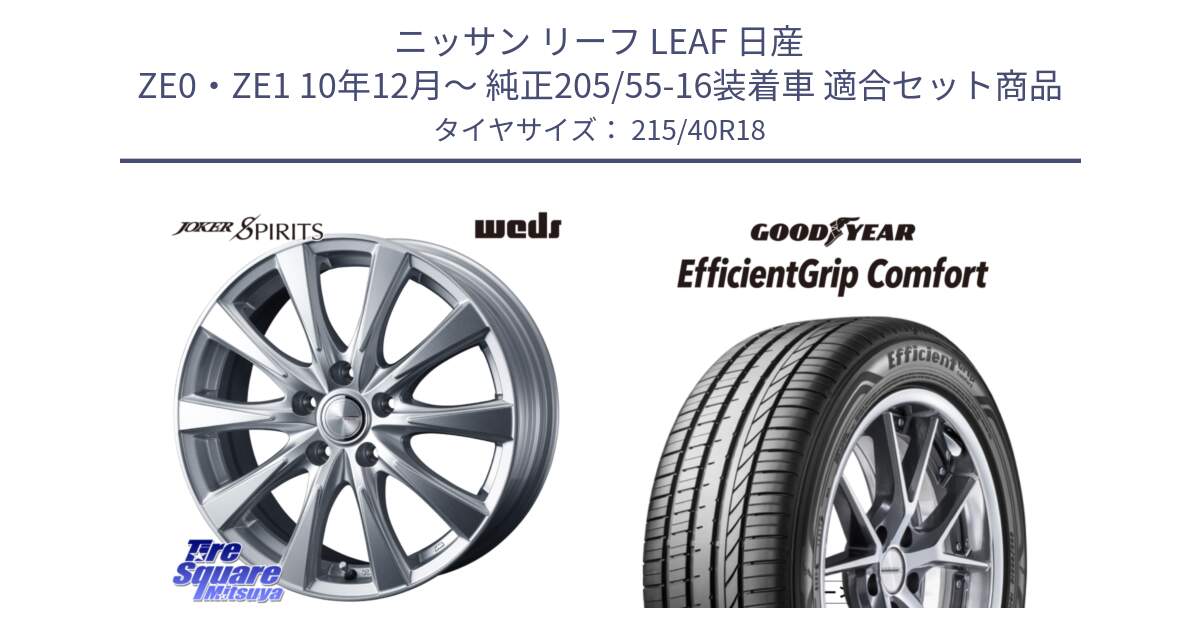 ニッサン リーフ LEAF 日産 ZE0・ZE1 10年12月～ 純正205/55-16装着車 用セット商品です。ジョーカースピリッツ ホイール と EffcientGrip Comfort サマータイヤ 215/40R18 の組合せ商品です。