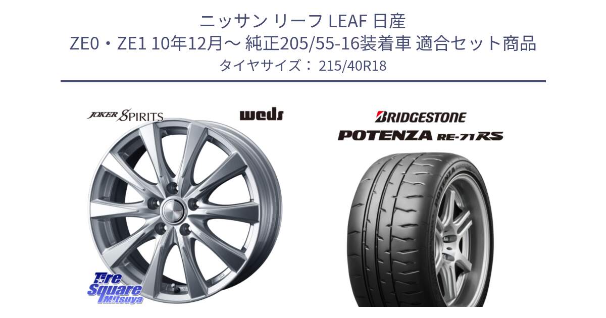 ニッサン リーフ LEAF 日産 ZE0・ZE1 10年12月～ 純正205/55-16装着車 用セット商品です。ジョーカースピリッツ ホイール と ポテンザ RE-71RS POTENZA 【国内正規品】 215/40R18 の組合せ商品です。