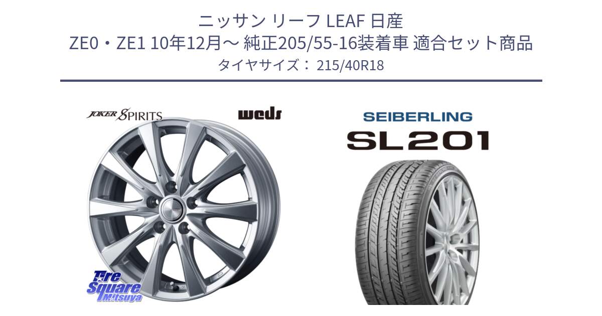 ニッサン リーフ LEAF 日産 ZE0・ZE1 10年12月～ 純正205/55-16装着車 用セット商品です。ジョーカースピリッツ ホイール と SEIBERLING セイバーリング SL201 215/40R18 の組合せ商品です。