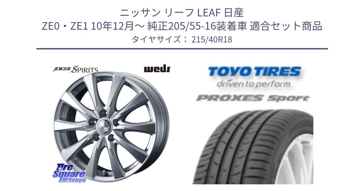 ニッサン リーフ LEAF 日産 ZE0・ZE1 10年12月～ 純正205/55-16装着車 用セット商品です。ジョーカースピリッツ ホイール と トーヨー プロクセス スポーツ PROXES Sport サマータイヤ 215/40R18 の組合せ商品です。