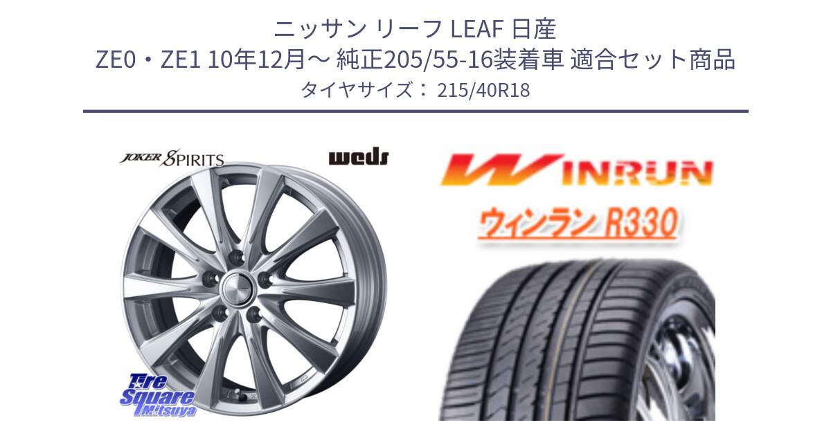 ニッサン リーフ LEAF 日産 ZE0・ZE1 10年12月～ 純正205/55-16装着車 用セット商品です。ジョーカースピリッツ ホイール と R330 サマータイヤ 215/40R18 の組合せ商品です。