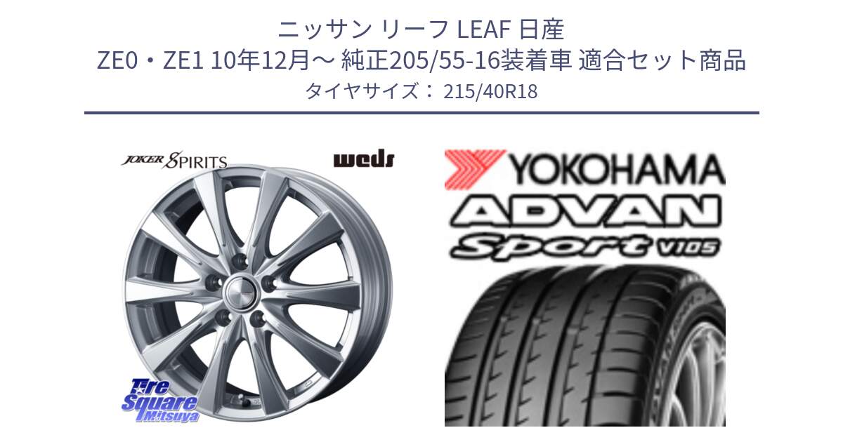 ニッサン リーフ LEAF 日産 ZE0・ZE1 10年12月～ 純正205/55-16装着車 用セット商品です。ジョーカースピリッツ ホイール と F7559 ヨコハマ ADVAN Sport V105 215/40R18 の組合せ商品です。