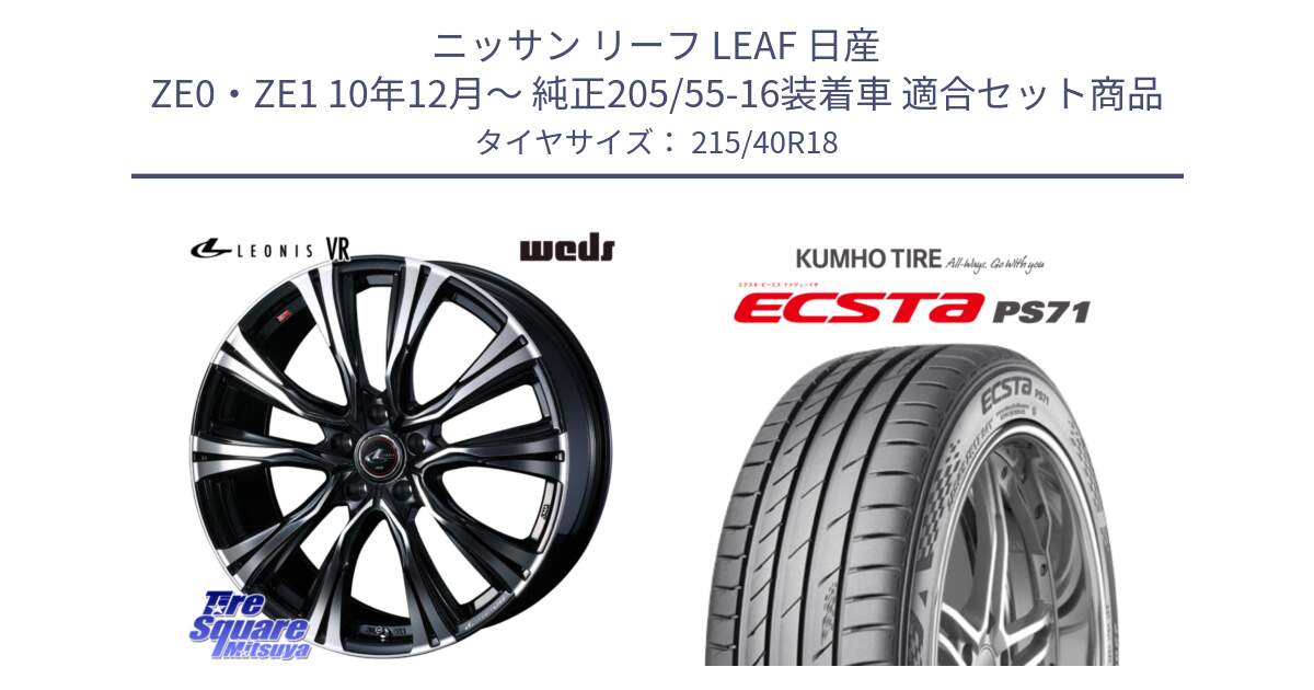 ニッサン リーフ LEAF 日産 ZE0・ZE1 10年12月～ 純正205/55-16装着車 用セット商品です。41271 LEONIS VR PBMC ウェッズ レオニス ホイール 18インチ と ECSTA PS71 エクスタ サマータイヤ 215/40R18 の組合せ商品です。