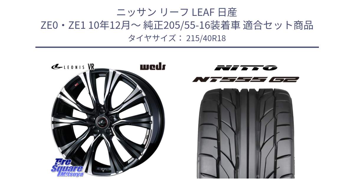 ニッサン リーフ LEAF 日産 ZE0・ZE1 10年12月～ 純正205/55-16装着車 用セット商品です。41271 LEONIS VR PBMC ウェッズ レオニス ホイール 18インチ と ニットー NT555 G2 サマータイヤ 215/40R18 の組合せ商品です。