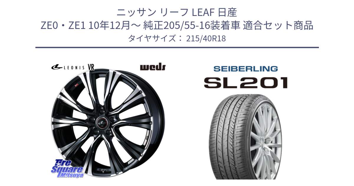 ニッサン リーフ LEAF 日産 ZE0・ZE1 10年12月～ 純正205/55-16装着車 用セット商品です。41271 LEONIS VR PBMC ウェッズ レオニス ホイール 18インチ と SEIBERLING セイバーリング SL201 215/40R18 の組合せ商品です。