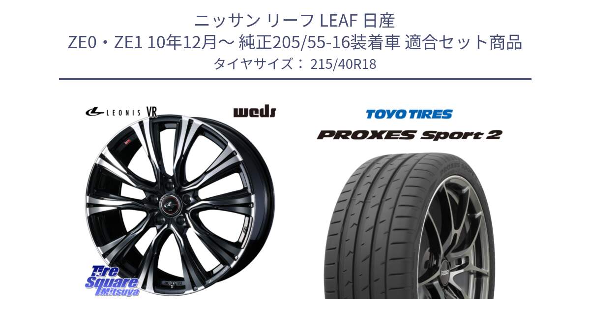 ニッサン リーフ LEAF 日産 ZE0・ZE1 10年12月～ 純正205/55-16装着車 用セット商品です。41271 LEONIS VR PBMC ウェッズ レオニス ホイール 18インチ と トーヨー PROXES Sport2 プロクセススポーツ2 サマータイヤ 215/40R18 の組合せ商品です。