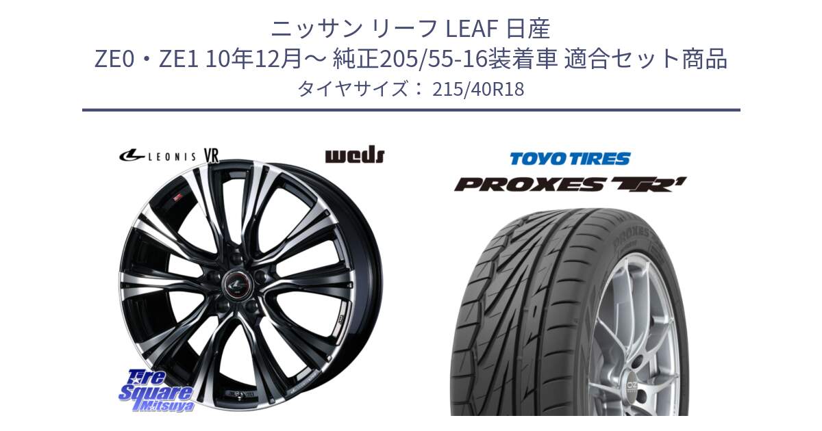 ニッサン リーフ LEAF 日産 ZE0・ZE1 10年12月～ 純正205/55-16装着車 用セット商品です。41271 LEONIS VR PBMC ウェッズ レオニス ホイール 18インチ と トーヨー プロクセス TR1 PROXES サマータイヤ 215/40R18 の組合せ商品です。