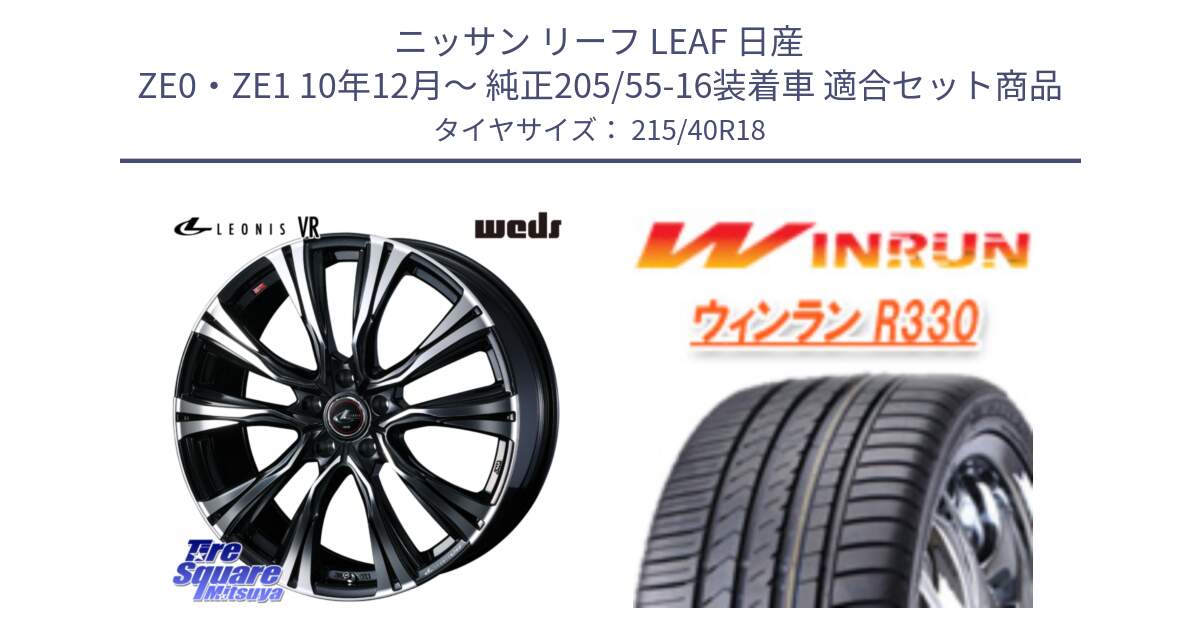 ニッサン リーフ LEAF 日産 ZE0・ZE1 10年12月～ 純正205/55-16装着車 用セット商品です。41271 LEONIS VR PBMC ウェッズ レオニス ホイール 18インチ と R330 サマータイヤ 215/40R18 の組合せ商品です。