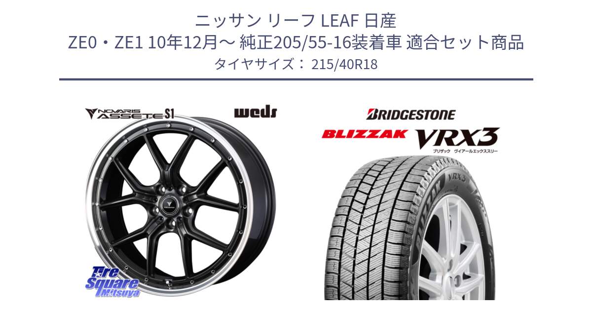 ニッサン リーフ LEAF 日産 ZE0・ZE1 10年12月～ 純正205/55-16装着車 用セット商品です。41342 NOVARIS ASSETE S1 ホイール 18インチ と ブリザック BLIZZAK VRX3 スタッドレス 215/40R18 の組合せ商品です。