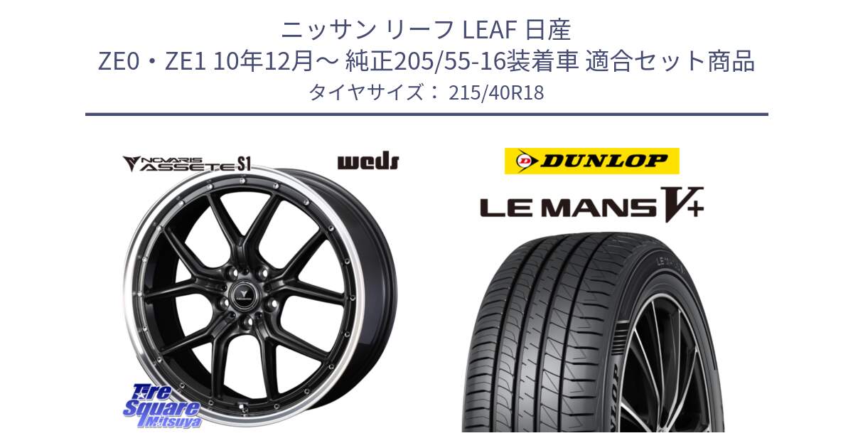 ニッサン リーフ LEAF 日産 ZE0・ZE1 10年12月～ 純正205/55-16装着車 用セット商品です。41342 NOVARIS ASSETE S1 ホイール 18インチ と ダンロップ LEMANS5+ ルマンV+ 215/40R18 の組合せ商品です。