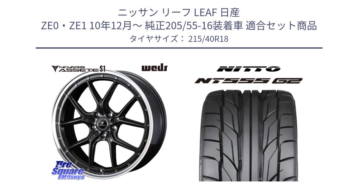 ニッサン リーフ LEAF 日産 ZE0・ZE1 10年12月～ 純正205/55-16装着車 用セット商品です。41342 NOVARIS ASSETE S1 ホイール 18インチ と ニットー NT555 G2 サマータイヤ 215/40R18 の組合せ商品です。