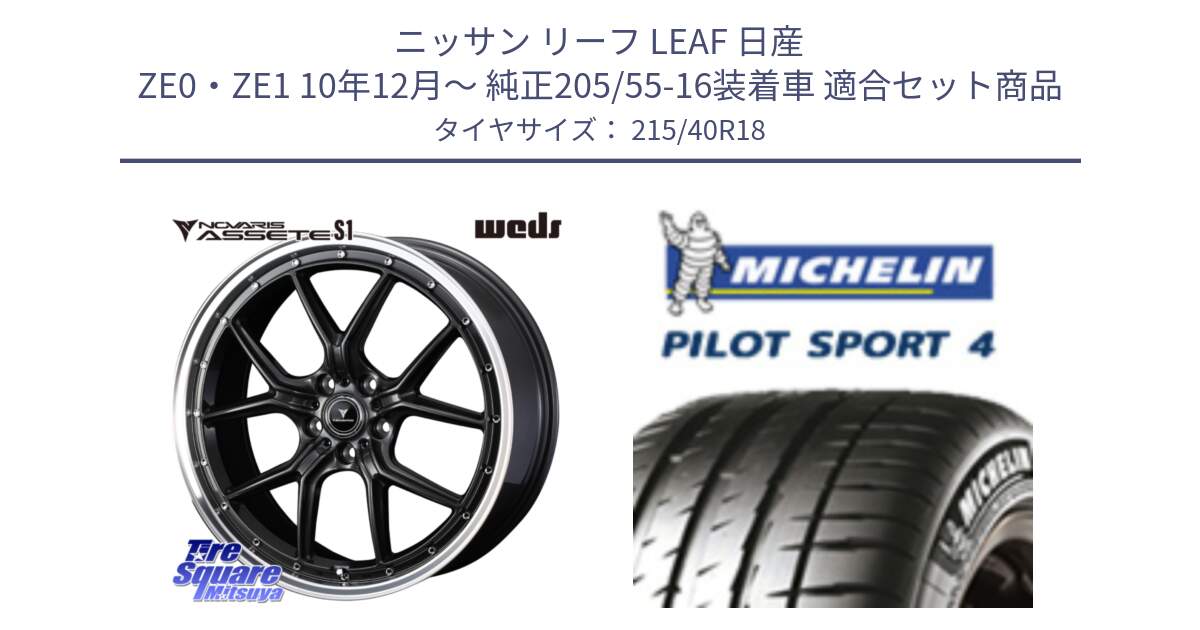 ニッサン リーフ LEAF 日産 ZE0・ZE1 10年12月～ 純正205/55-16装着車 用セット商品です。41342 NOVARIS ASSETE S1 ホイール 18インチ と PILOT SPORT4 パイロットスポーツ4 85Y 正規 215/40R18 の組合せ商品です。