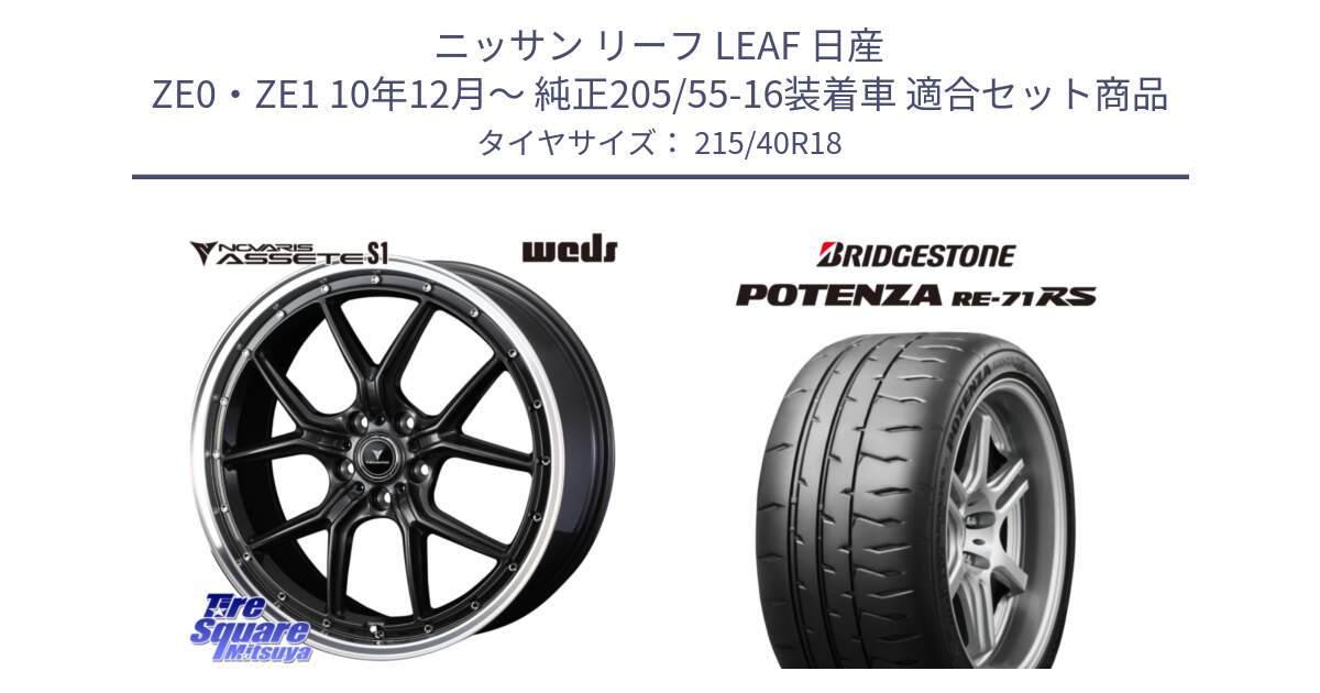 ニッサン リーフ LEAF 日産 ZE0・ZE1 10年12月～ 純正205/55-16装着車 用セット商品です。41342 NOVARIS ASSETE S1 ホイール 18インチ と ポテンザ RE-71RS POTENZA 【国内正規品】 215/40R18 の組合せ商品です。