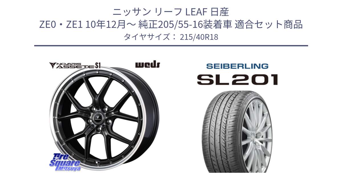 ニッサン リーフ LEAF 日産 ZE0・ZE1 10年12月～ 純正205/55-16装着車 用セット商品です。41342 NOVARIS ASSETE S1 ホイール 18インチ と SEIBERLING セイバーリング SL201 215/40R18 の組合せ商品です。