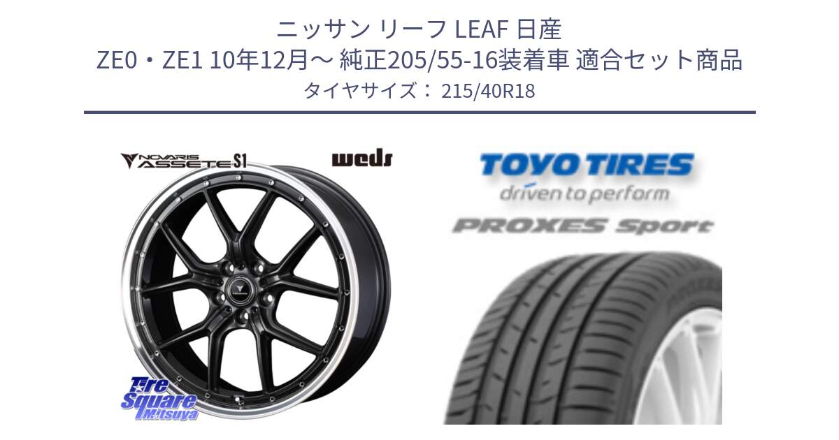 ニッサン リーフ LEAF 日産 ZE0・ZE1 10年12月～ 純正205/55-16装着車 用セット商品です。41342 NOVARIS ASSETE S1 ホイール 18インチ と トーヨー プロクセス スポーツ PROXES Sport サマータイヤ 215/40R18 の組合せ商品です。