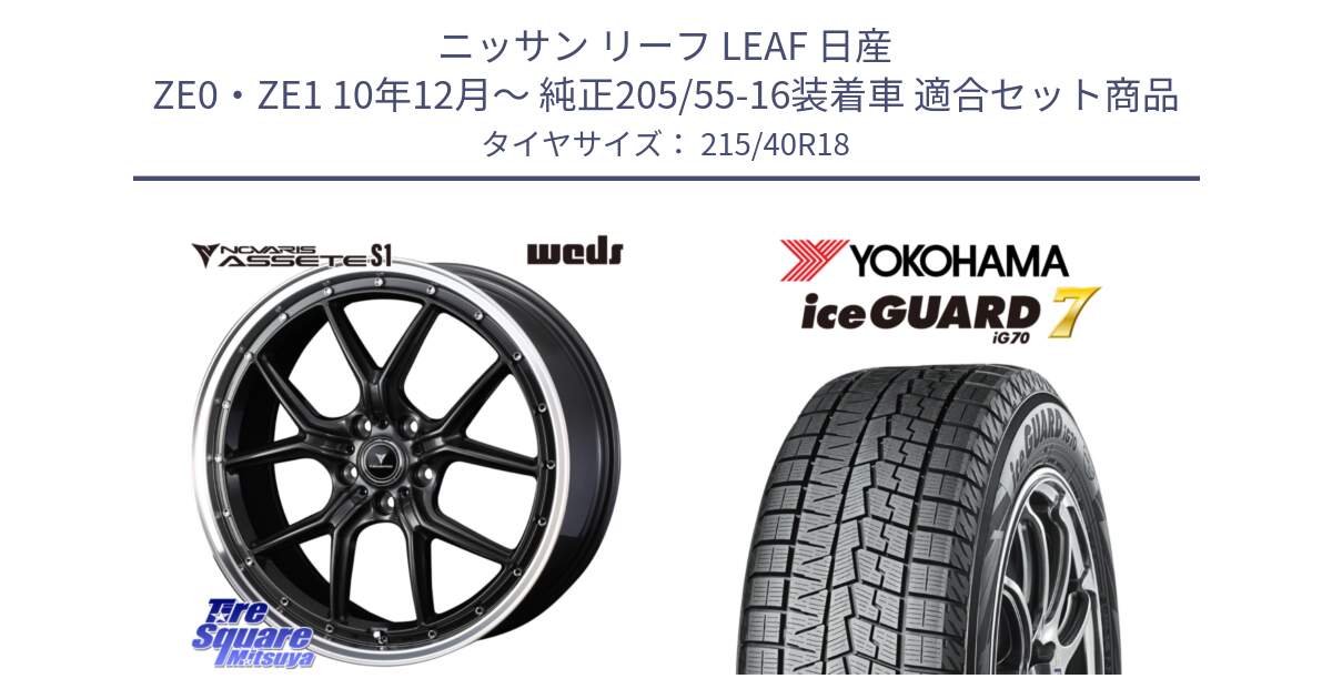 ニッサン リーフ LEAF 日産 ZE0・ZE1 10年12月～ 純正205/55-16装着車 用セット商品です。41342 NOVARIS ASSETE S1 ホイール 18インチ と R8821 ice GUARD7 IG70  アイスガード スタッドレス 215/40R18 の組合せ商品です。